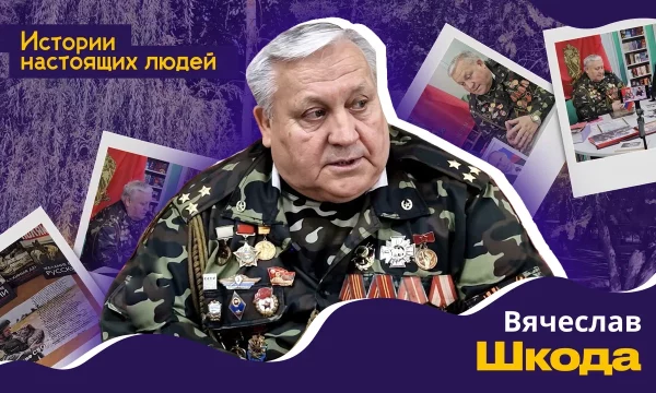 ИСТОРИИ НАСТОЯЩИХ ЛЮДЕЙ: Вячеслав Шкода ИСТОРИИ НАСТОЯЩИХ ЛЮДЕЙ: Вячеслав Шкода