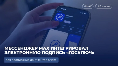 Мессенджер МАХ интегрировал электронную подпись «Госключ» для подписания документов в чате Мессенджер МАХ интегрировал электронную подпись «Госключ» для подписания документов в чате