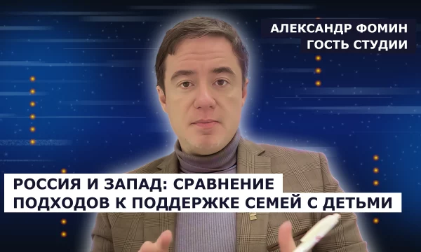 ГОСТЬ СТУДИИ: Александр Фомин о системе поддержки семей в России
