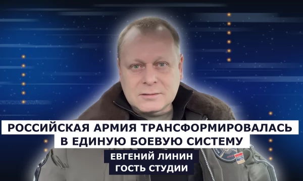 ГОСТЬ СТУДИИ: Евгений Линин, Российская армия трансформировалась в единую боевую систему ГОСТЬ СТУДИИ: Евгений Линин, Российская армия трансформировалась в единую боевую систему