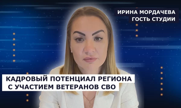 ГОСТЬ СТУДИИ: Ирина Мордачева, о трудоустройстве ветеранов СВО