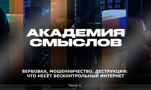 АКАДЕМИЯ СМЫСЛОВ: 1Ч. Какие опасности несёт бесконтрольный интернет