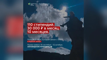 Студентам предлагают стипендию за заботу о природе.