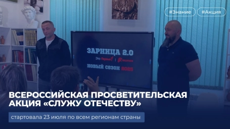Всероссийская акция &laquo;Служу Отечеству&raquo;: диалог поколений о патриотизме и служении Родине