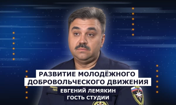 ГОСТЬ СТУДИИ: Евгений Лемякин, о развитии молодёжного добровольческого движения