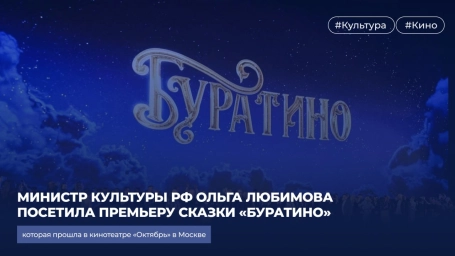 Министр культуры РФ Ольга Любимова посетила премьеру сказки &laquo;Буратино&raquo;