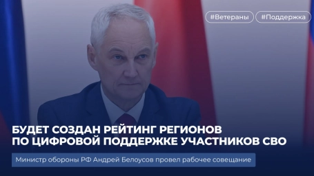 Андрей Белоусов инициировал создание рейтинга регионов по цифровой поддержке участников СВО Андрей Белоусов инициировал создание рейтинга регионов по цифровой поддержке участников СВО