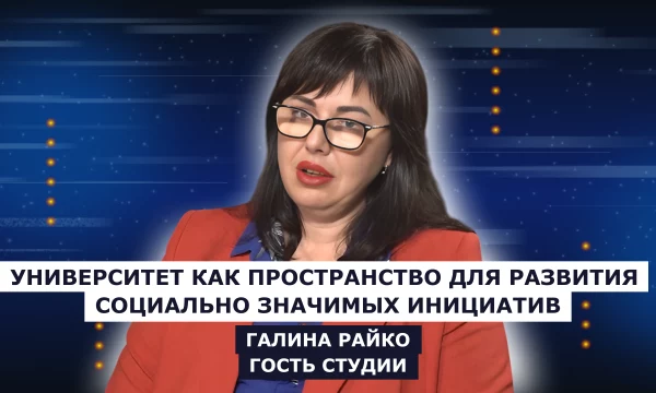 ГОСТЬ СТУДИИ: Галина Райко, о развития социально значимых инициатив среди студентов