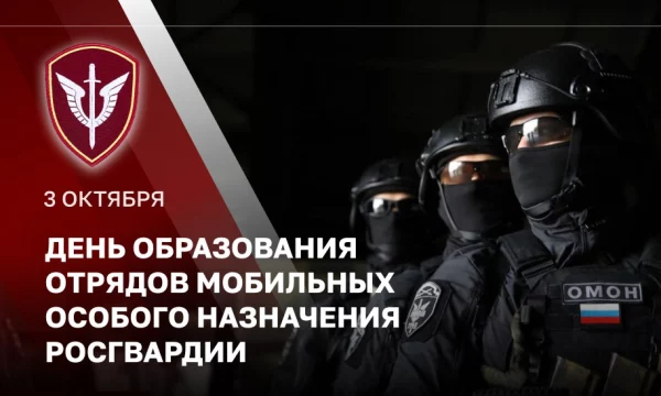 3 октября – День отрядов мобильных особого назначения Росгвардии