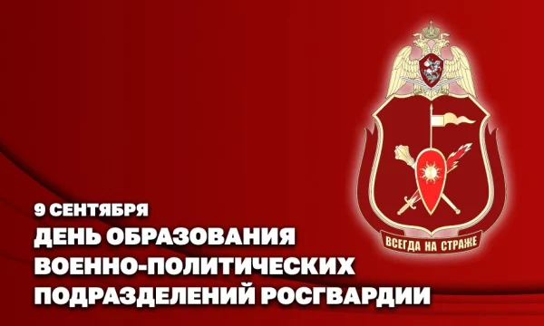 Заместитель директора Росгвардии генерал-полковник Алексей Воробьев поздравил личный состав военно-политических органов ведомства с профессиональным праздником