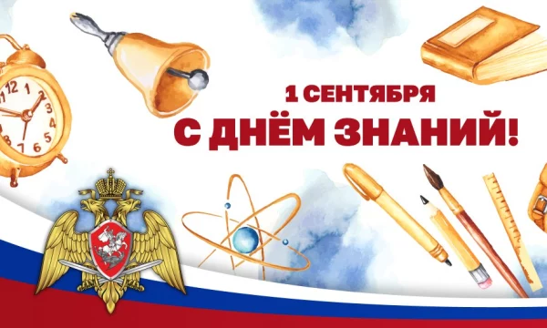 Директор Росгвардии Герой России генерал армии Виктор Золотов поздравил с Днем знаний учащихся и педагогов